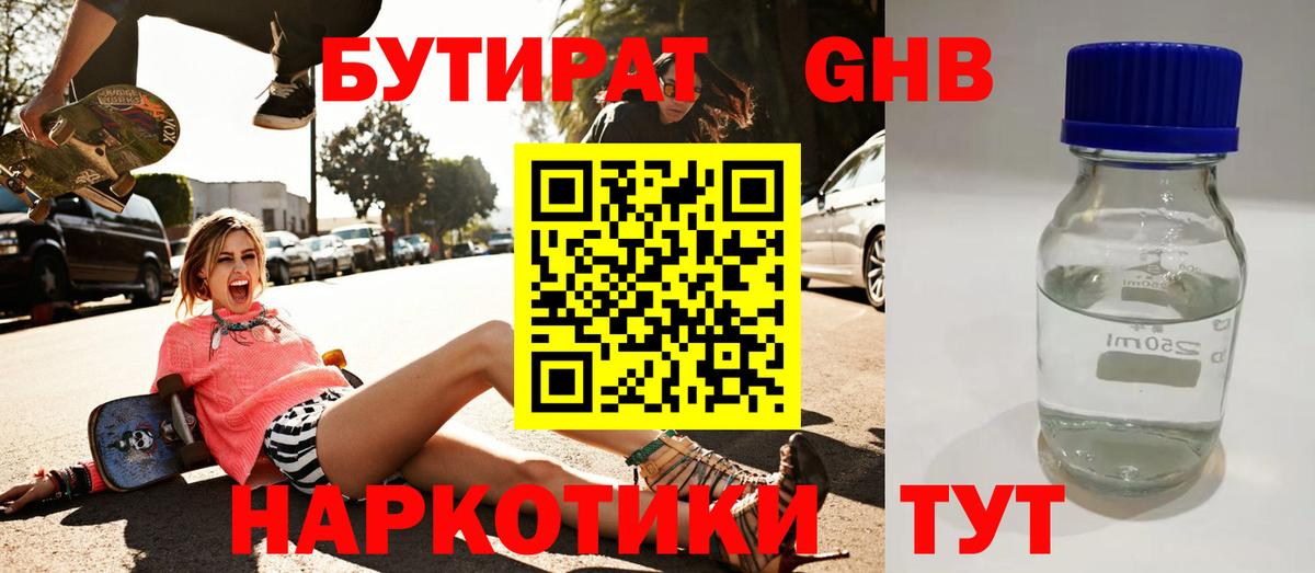 БУТИРАТ вода  Вход с VPN  Краснокаменск 